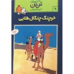 کتاب ماجراهای تن ‌تن خبرنگار جوان - خرچنگ چنگال طلایی, image
