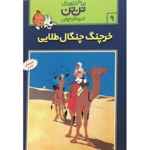 کتاب ماجراهای تن ‌تن خبرنگار جوان - خرچنگ چنگال طلایی, image