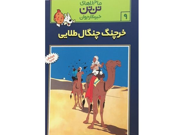کتاب ماجراهای تن ‌تن خبرنگار جوان - خرچنگ چنگال طلایی, image