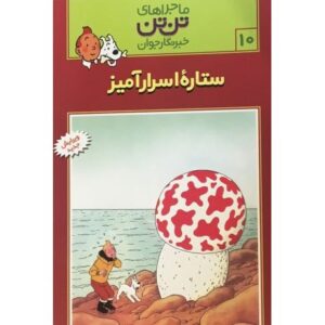 کتاب ماجراهای تن ‌تن خبرنگار جوان - ستاره اسرار آمیز, image