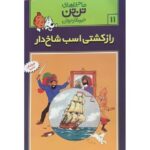 کتاب ماجراهای تن ‌تن خبرنگار جوان - راز کشتی اسب شاخدار, image