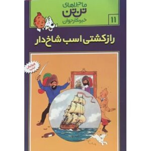 کتاب ماجراهای تن ‌تن خبرنگار جوان - راز کشتی اسب شاخدار, image