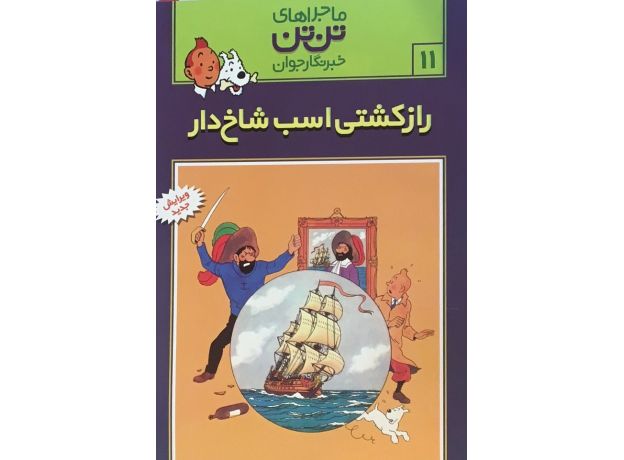 کتاب ماجراهای تن ‌تن خبرنگار جوان - راز کشتی اسب شاخدار, image