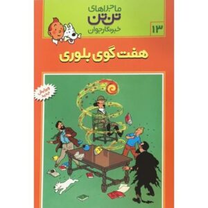 کتاب ماجراهای تن ‌تن خبرنگار جوان - هفت گوی بلوری, image