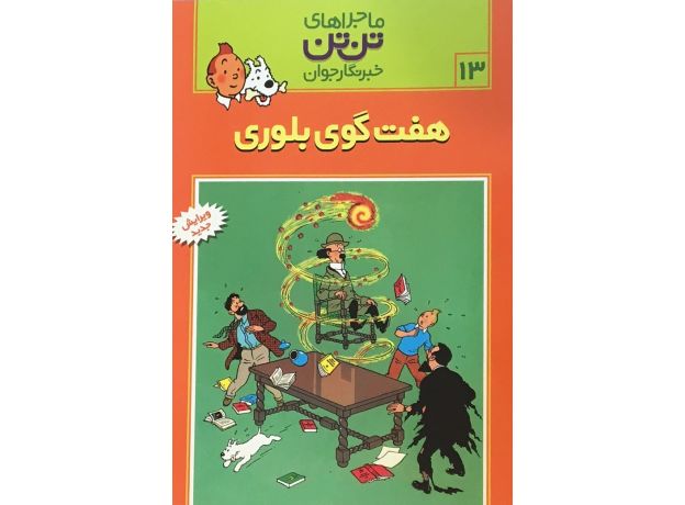 کتاب ماجراهای تن ‌تن خبرنگار جوان - هفت گوی بلوری, image