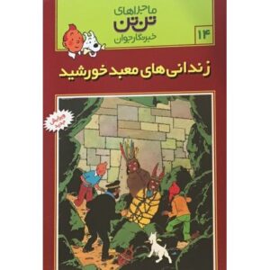 کتاب ماجراهای تن ‌تن خبرنگار جوان - زندانی‌های معبد خورشید, image