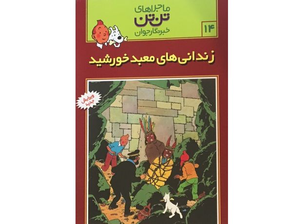 کتاب ماجراهای تن ‌تن خبرنگار جوان - زندانی‌های معبد خورشید, image