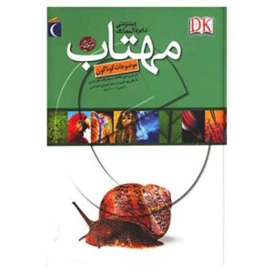کتاب دایره المعارف اینترنتی مهتاب (موضوعات گوناگون), image