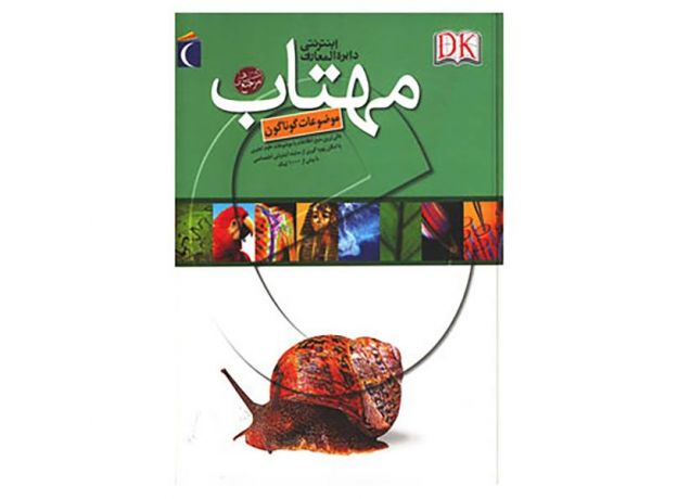 کتاب دایره المعارف اینترنتی مهتاب (موضوعات گوناگون), image