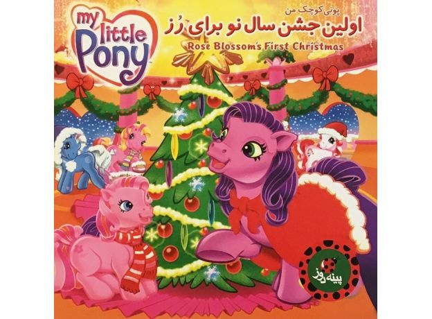 کتاب پونی کوچک من - اولین جشن سال نو برای رز, image