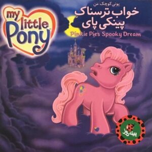 کتاب پونی کوچک من - خواب ترسناک پینکی پای, image