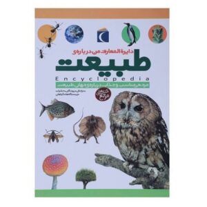 کتاب دایره المعارف من درباره طبیعت