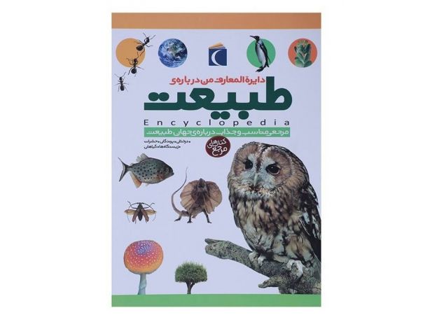 کتاب دایره المعارف من درباره طبیعت, image