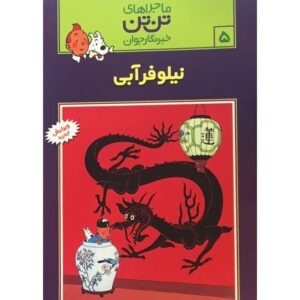 کتاب ماجراهای تن‌ تن خبرنگار جوان - نیلوفر آبی, image