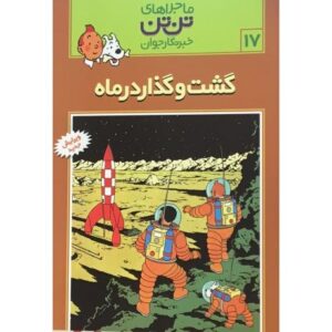 کتاب ماجراهای تن ‌تن خبرنگار جوان - گشت و گذار در ماه, image