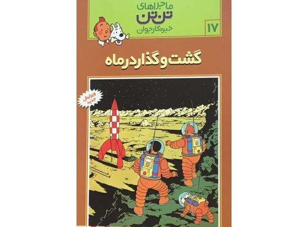 کتاب ماجراهای تن ‌تن خبرنگار جوان - گشت و گذار در ماه, image