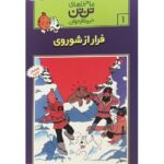 کتاب ماجراهای تن ‌تن خبرنگار جوان - فرار از شوروی, image