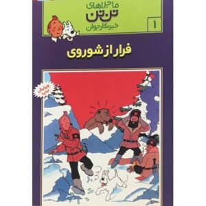 کتاب ماجراهای تن ‌تن خبرنگار جوان - فرار از شوروی, image