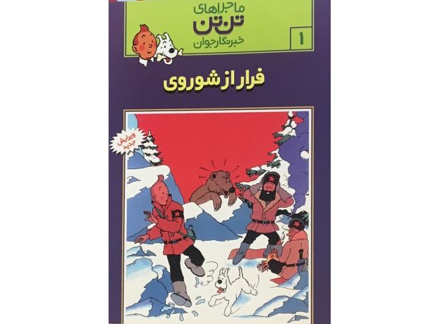 کتاب ماجراهای تن ‌تن خبرنگار جوان - فرار از شوروی, image