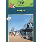 کتاب ماجراهای تن ‌تن خبرنگار جوان - هنر الفبا, image
