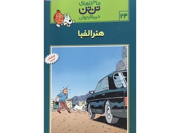 کتاب ماجراهای تن ‌تن خبرنگار جوان - هنر الفبا, image