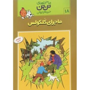 کتاب ماجرای تن ‌تن خبرنگار جوان - ماجرای کلکوس, image
