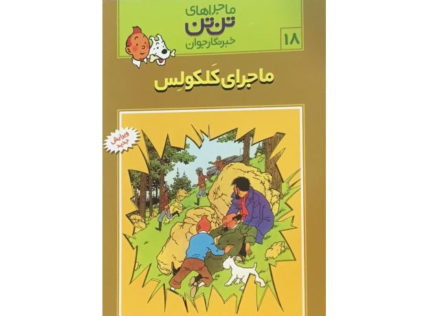 کتاب ماجرای تن ‌تن خبرنگار جوان - ماجرای کلکوس, image
