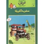 کتاب ماجراهای تن‌ تن خبرنگار جوان - سفر به آفریقا, image