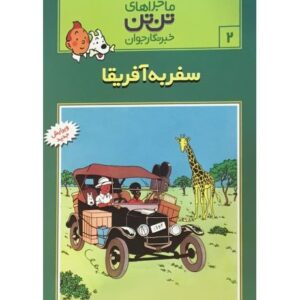 کتاب ماجراهای تن‌ تن خبرنگار جوان - سفر به آفریقا, image