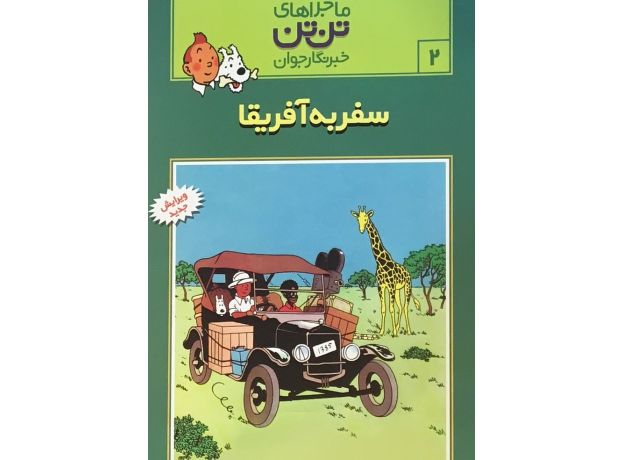 کتاب ماجراهای تن‌ تن خبرنگار جوان - سفر به آفریقا, image