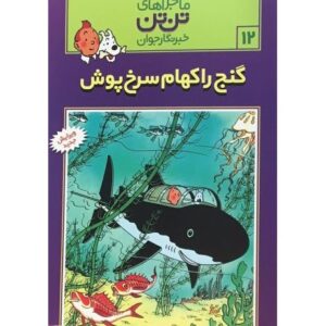 کتاب ماجراهای تن‌ تن خبرنگار جوان - گنج راکهام سرخ پوش, image