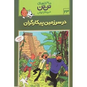 کتاب ماجراهای تن ‌تن خبرنگار جوان - در سرزمین پیکارگران, image