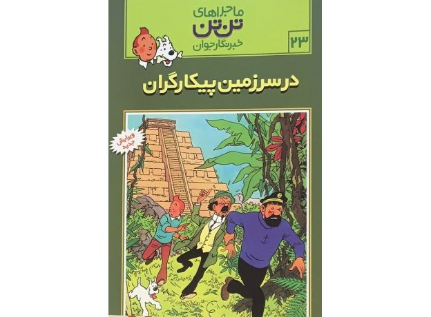 کتاب ماجراهای تن ‌تن خبرنگار جوان - در سرزمین پیکارگران, image