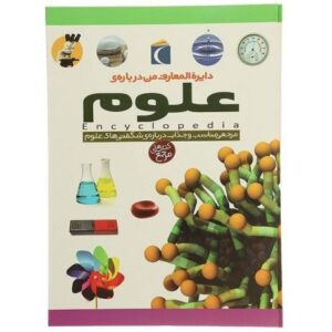 کتاب دایره المعارف من درباره ی علوم