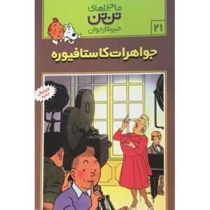 کتاب ماجراهای تن ‌تن خبرنگار جوان - جواهرات کاستافیوره, image