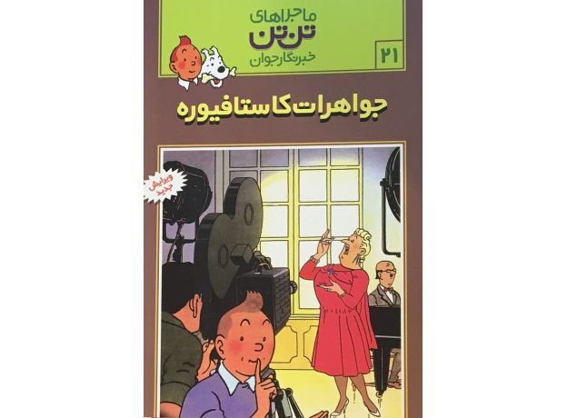 کتاب ماجراهای تن ‌تن خبرنگار جوان - جواهرات کاستافیوره, image