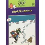 کتاب ماجراهای تن ‌تن خبرنگار جوان - جستجو در غار هیولا, image
