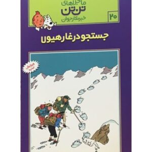 کتاب ماجراهای تن ‌تن خبرنگار جوان - جستجو در غار هیولا, image