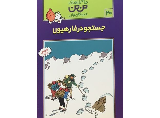 کتاب ماجراهای تن ‌تن خبرنگار جوان - جستجو در غار هیولا, image