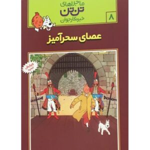 کتاب تن ‌تن خبرنگار جوان - عصای سحرآمیز, image