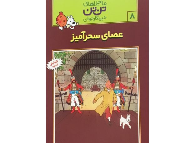 کتاب تن ‌تن خبرنگار جوان - عصای سحرآمیز, image