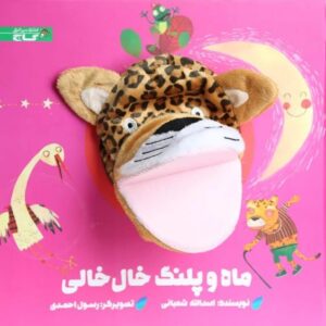 کتاب ماه و پلنگ خال خالی, image