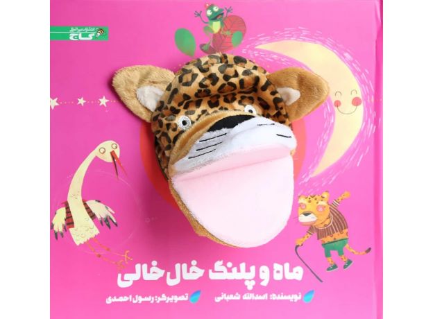 کتاب ماه و پلنگ خال خالی, image