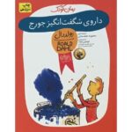 کتاب داروی شگفت انگیز جورج, image