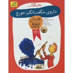 کتاب داروی شگفت انگیز جورج
