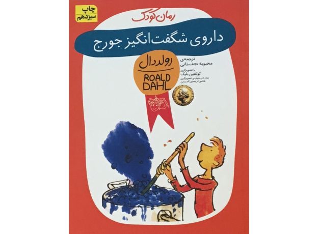 کتاب داروی شگفت انگیز جورج, image