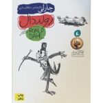 کتاب چارلی و کارخانه شکلات سازی, image