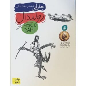کتاب چارلی و کارخانه شکلات سازی, image