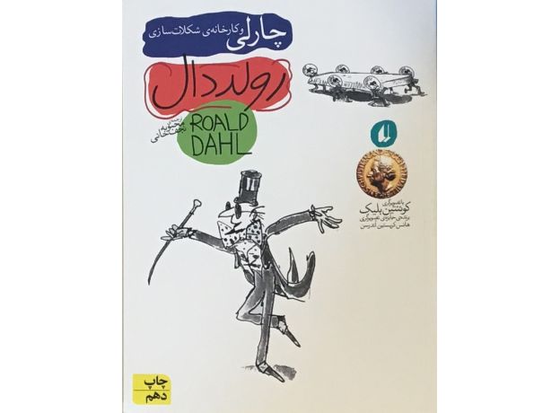 کتاب چارلی و کارخانه شکلات سازی, image
