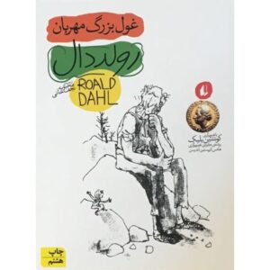 کتاب غول بزرگ مهربان